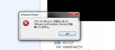 VMware Player Authorization Service が起動していません。